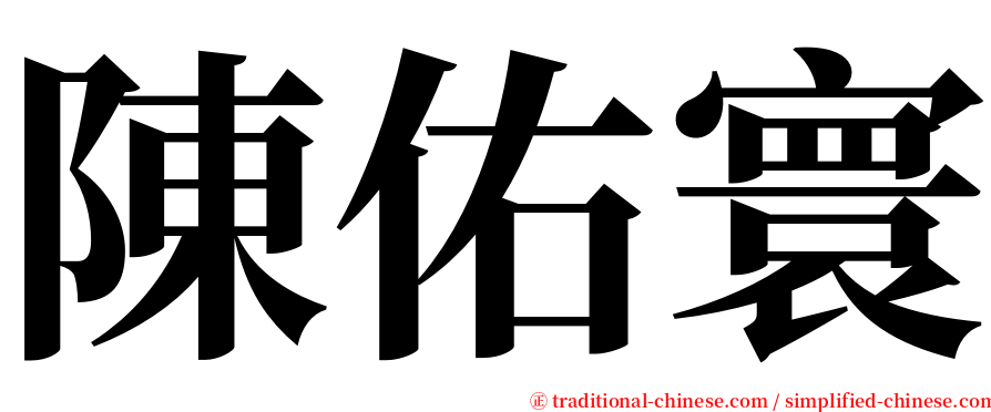 陳佑寰 serif font