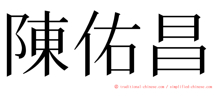 陳佑昌 ming font