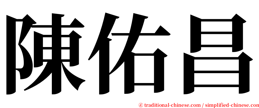 陳佑昌 serif font