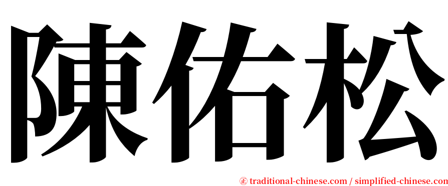 陳佑松 serif font