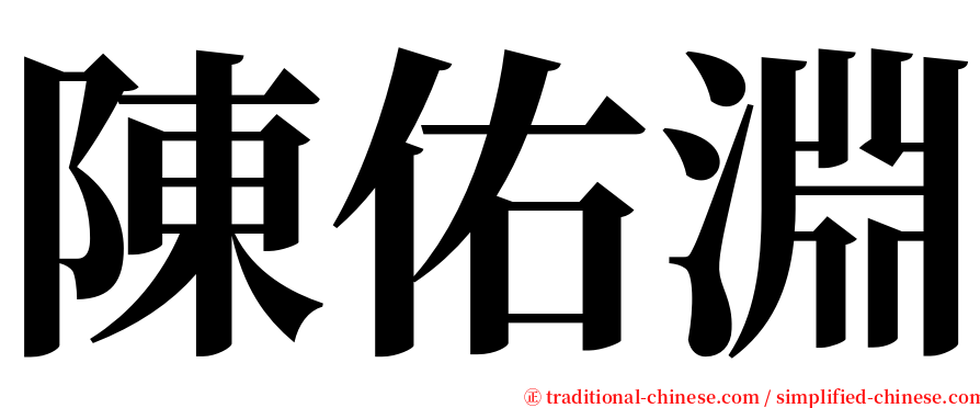 陳佑淵 serif font