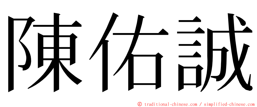 陳佑誠 ming font