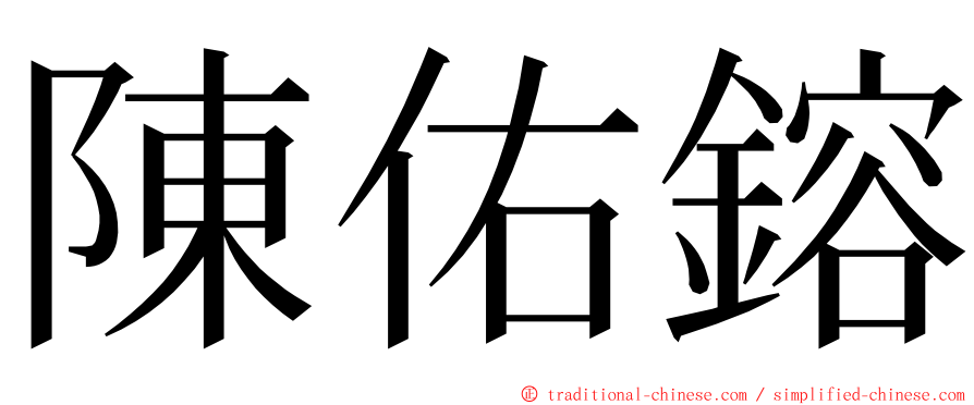 陳佑鎔 ming font