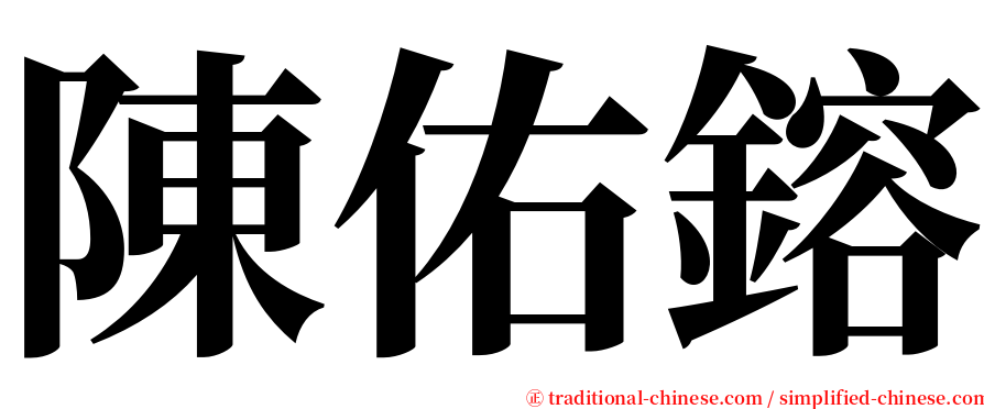 陳佑鎔 serif font