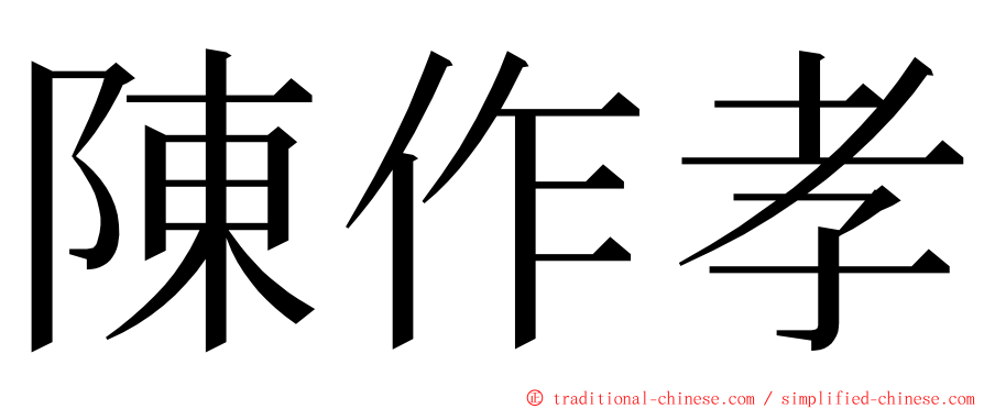 陳作孝 ming font