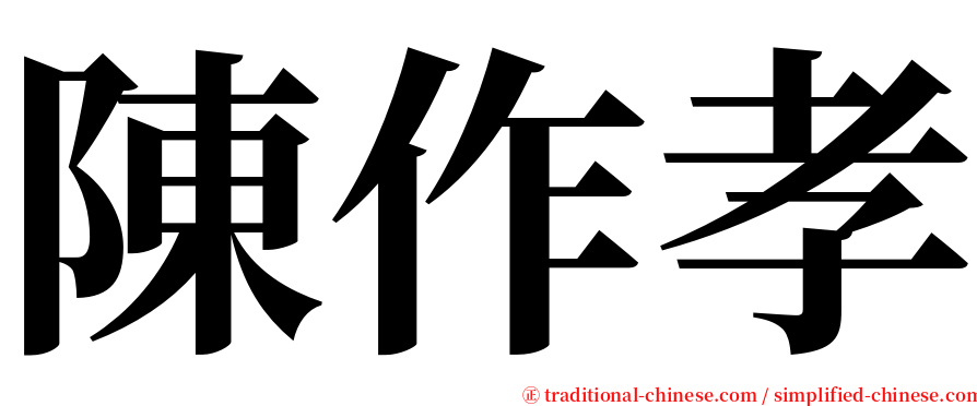 陳作孝 serif font