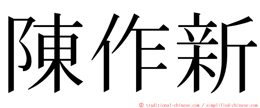 陳作新 ming font