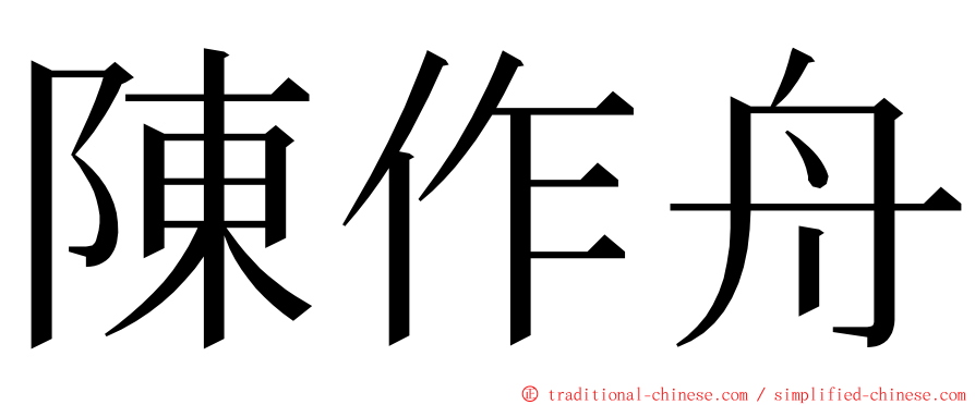 陳作舟 ming font