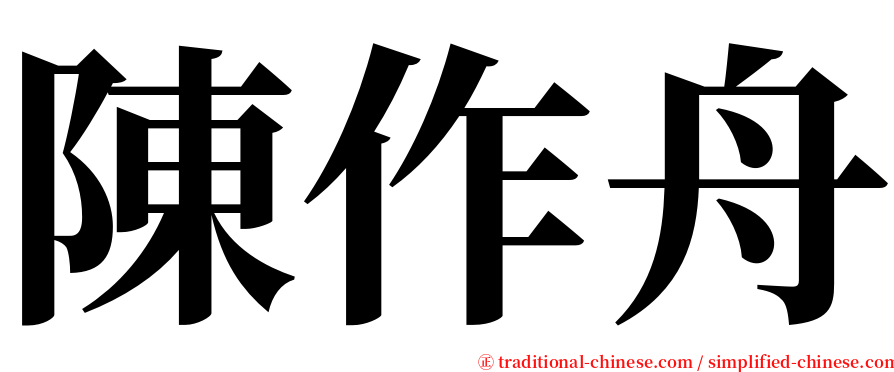 陳作舟 serif font