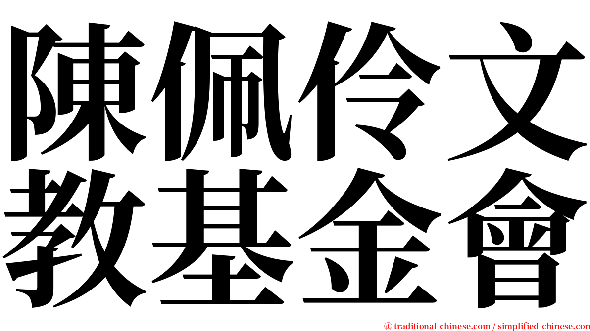 陳佩伶文教基金會 serif font