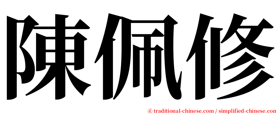 陳佩修 serif font