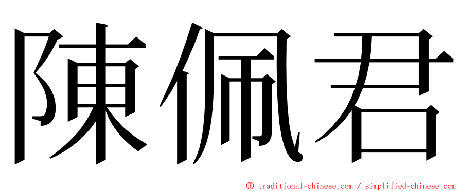 陳佩君 ming font