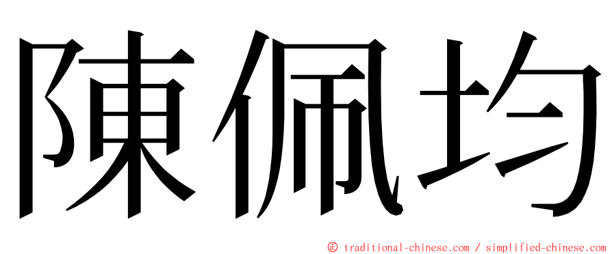 陳佩均 ming font