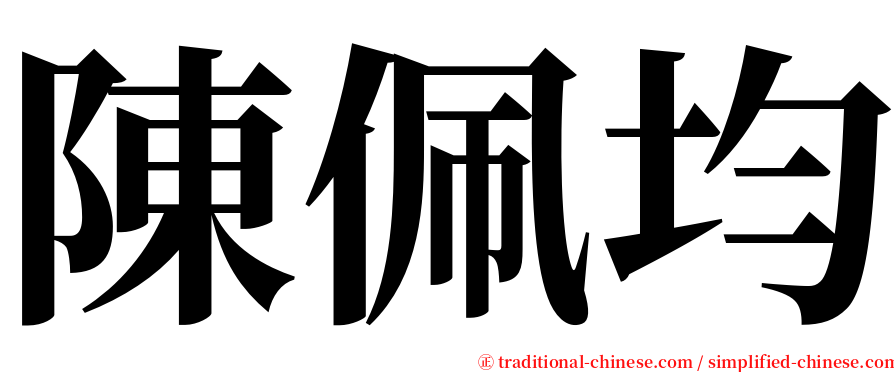 陳佩均 serif font