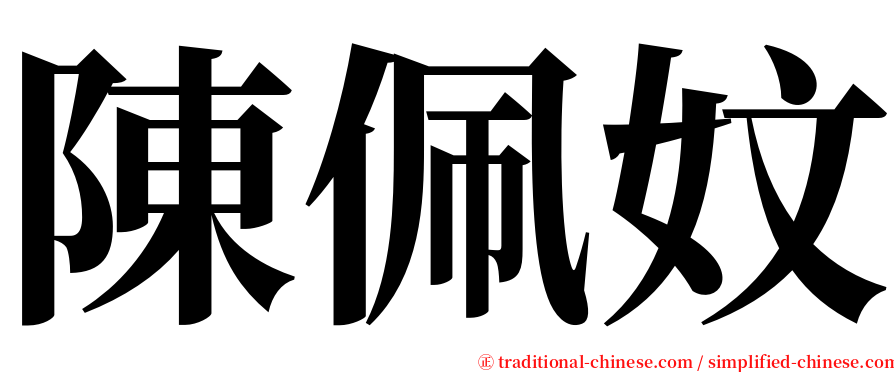 陳佩妏 serif font
