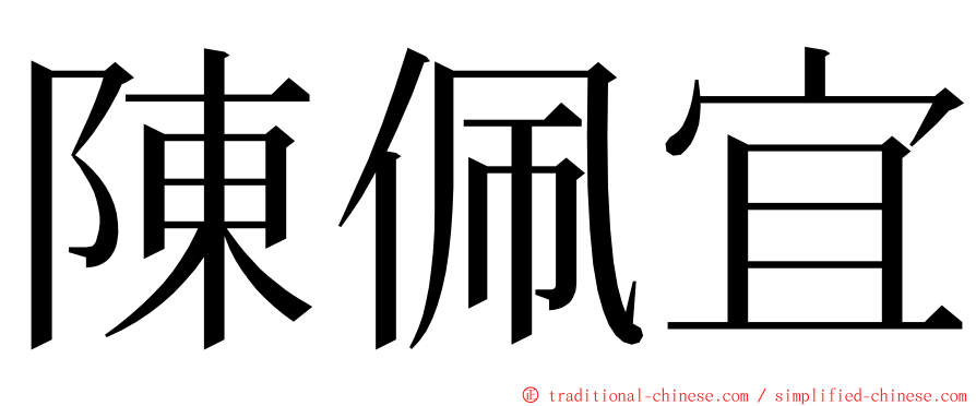 陳佩宜 ming font