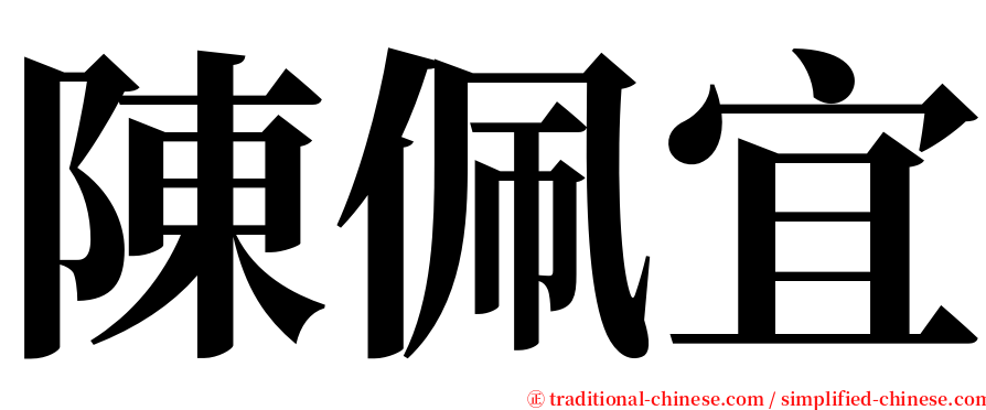 陳佩宜 serif font