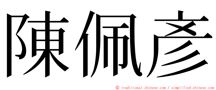 陳佩彥 ming font