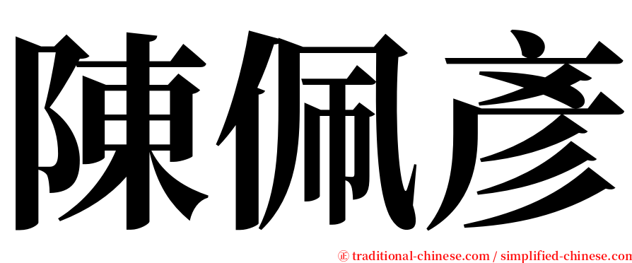 陳佩彥 serif font