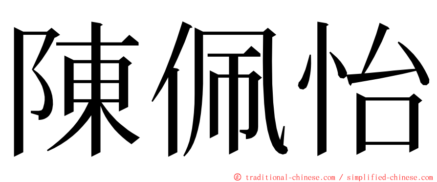 陳佩怡 ming font