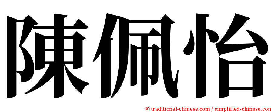 陳佩怡 serif font