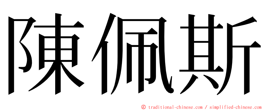 陳佩斯 ming font