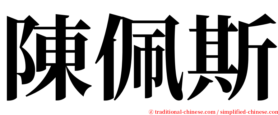 陳佩斯 serif font