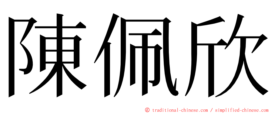 陳佩欣 ming font