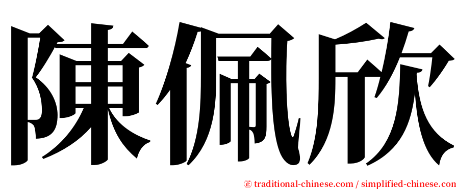 陳佩欣 serif font