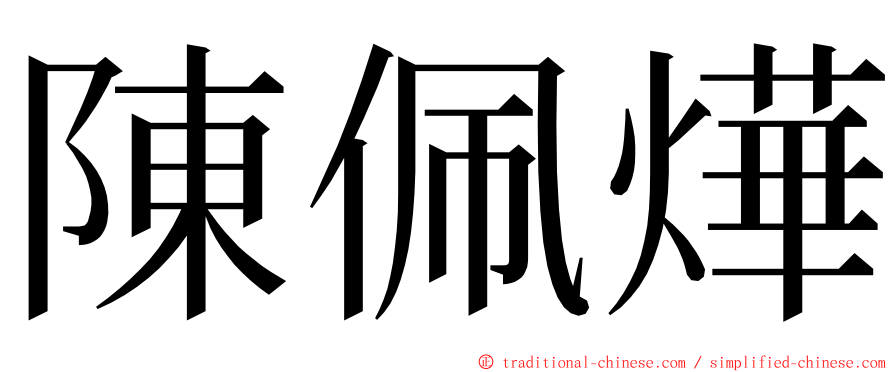 陳佩燁 ming font