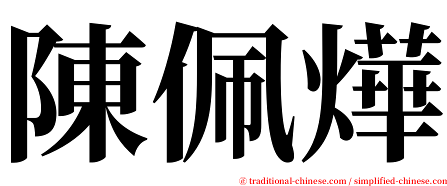 陳佩燁 serif font