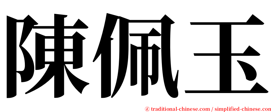 陳佩玉 serif font