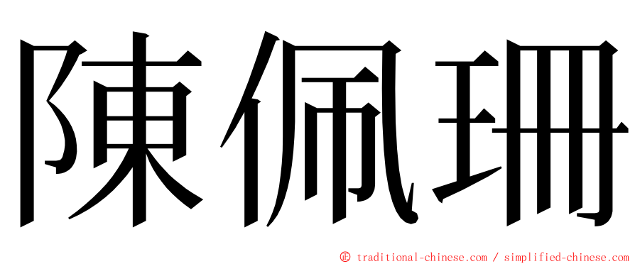 陳佩珊 ming font