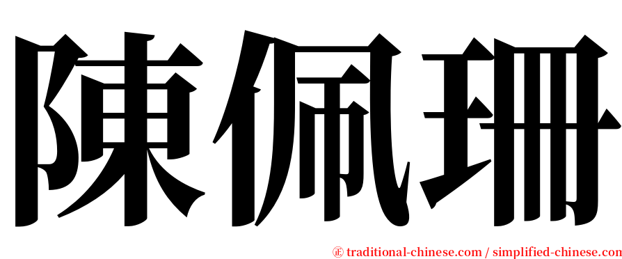 陳佩珊 serif font