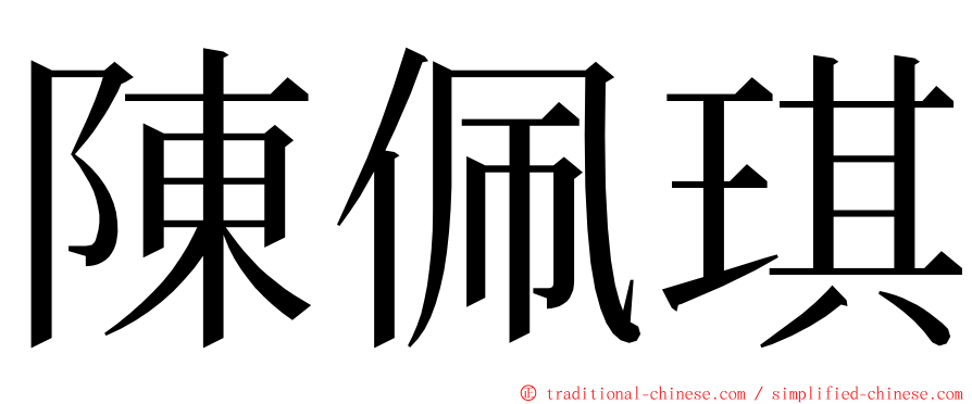 陳佩琪 ming font