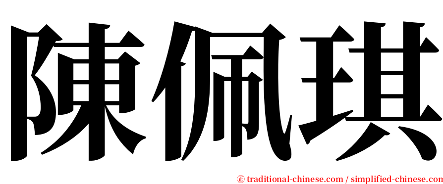 陳佩琪 serif font