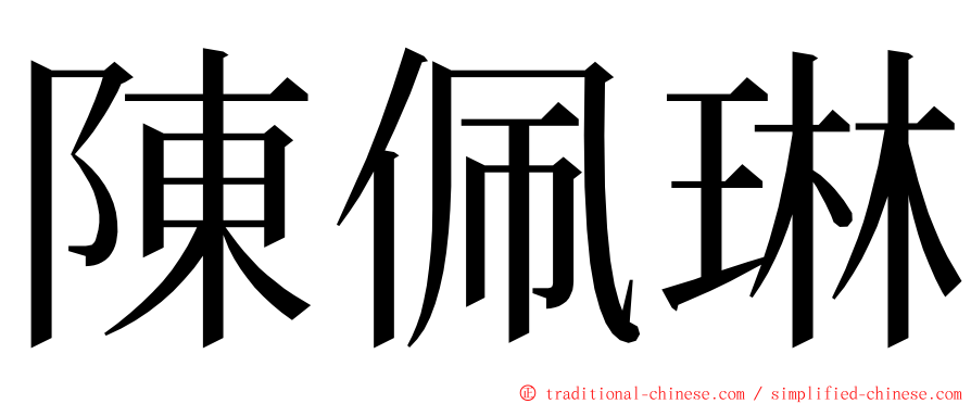 陳佩琳 ming font