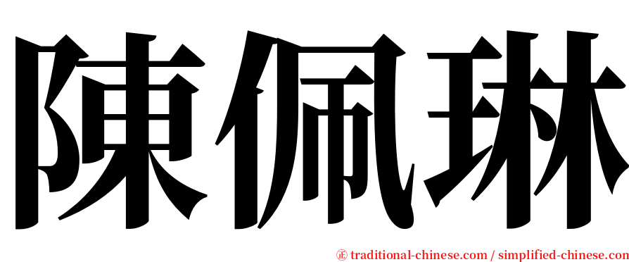 陳佩琳 serif font