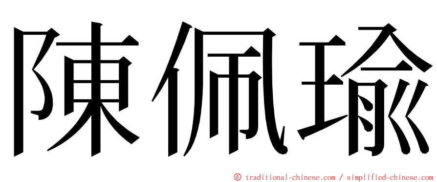 陳佩瑜 ming font