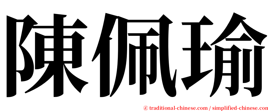 陳佩瑜 serif font