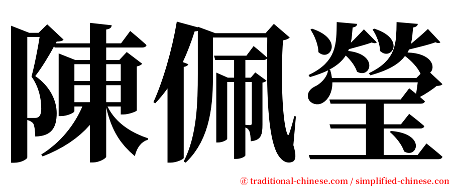 陳佩瑩 serif font
