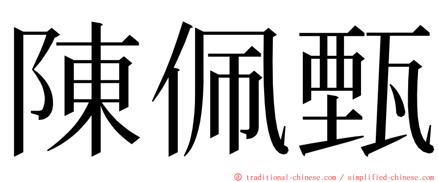 陳佩甄 ming font