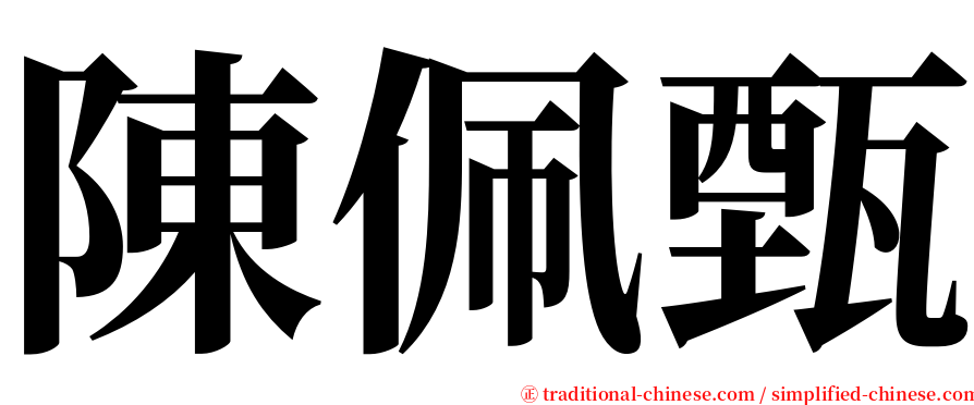 陳佩甄 serif font