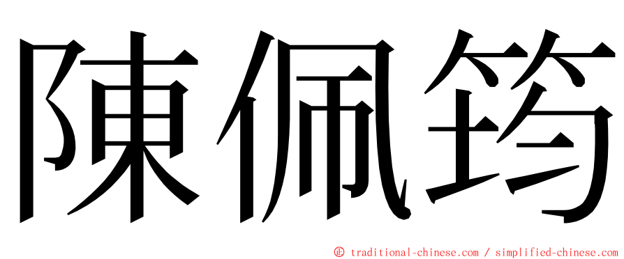 陳佩筠 ming font