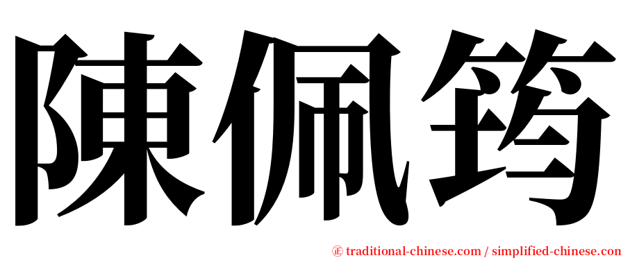 陳佩筠 serif font