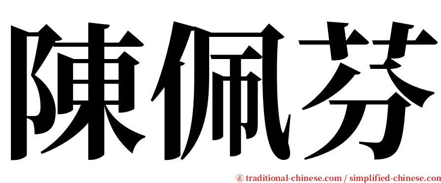 陳佩芬 serif font