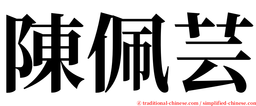 陳佩芸 serif font