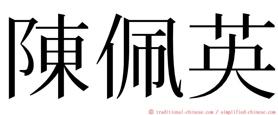 陳佩英 ming font