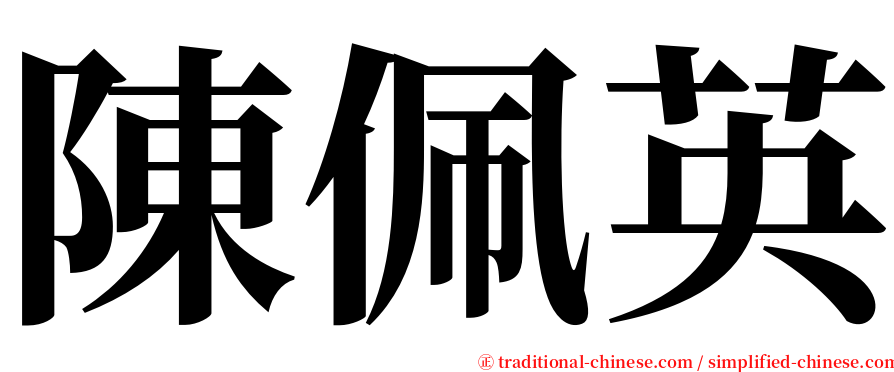 陳佩英 serif font