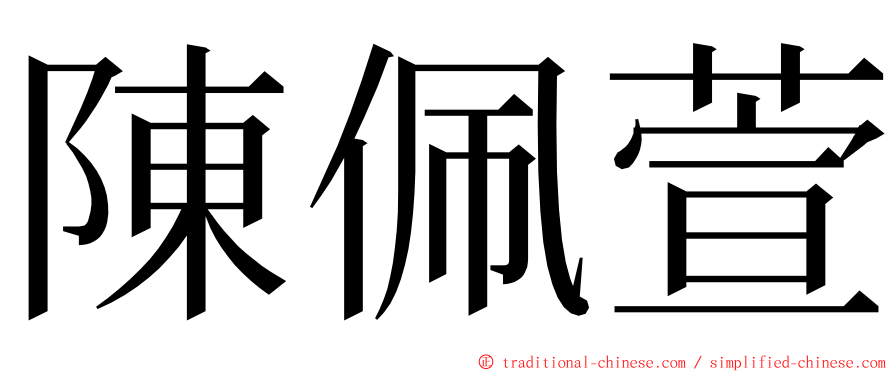 陳佩萱 ming font